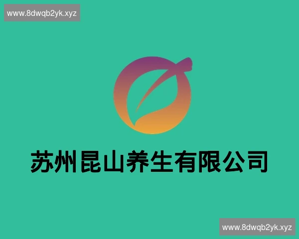 苏州昆山养生有限公司